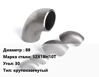 Отвод нержавеющий 89 Сталь: 12Х18Н10Т Угол:30 крутоизогнутый